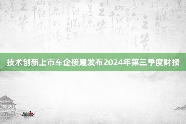 技术创新上市车企接踵发布2024年第三季度财报