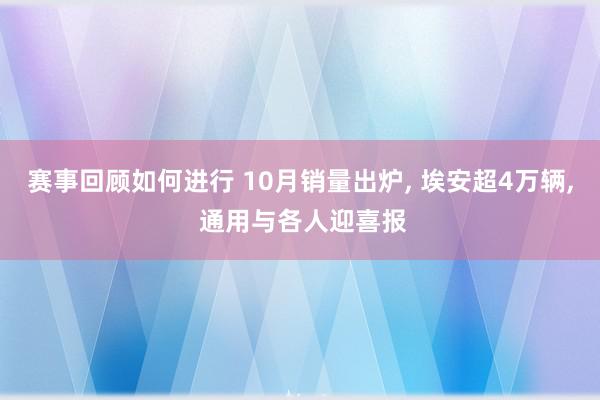 赛事回顾如何进行 10月销量出炉, 埃安超4万辆, 通用与各人迎喜报